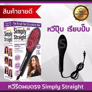 แปรงหวีผมตรงไฟฟ้าผมตรงใน Simply Straight ใหม่ 2 in 1 หวีแปรงไฟฟ้า ยืดผมตรง เซรามิค ระบบดิจิตอล