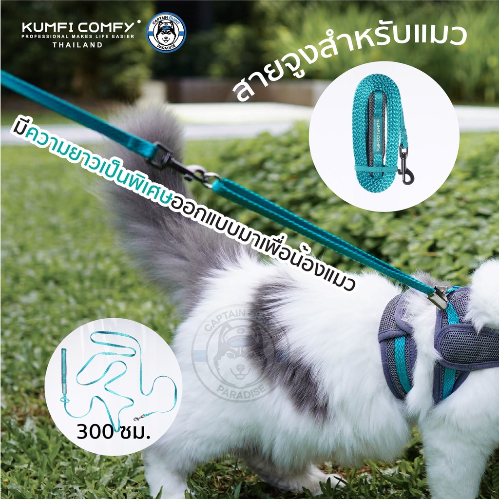 สายจูงน้องแมว-cat-leash-kumfi-comfy-จากตัวแทนจำหน่ายอย่างเป็นทางการ-เจ้าเดียวในประเทศไทย