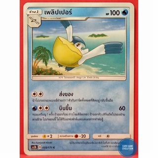 [ของแท้] เพลิปเปอร์ C 035/171 การ์ดโปเกมอนภาษาไทย [Pokémon Trading Card Game]