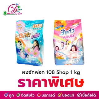 ผงซักฟอก 108 Shop ขนาด 900-1000 กรัม