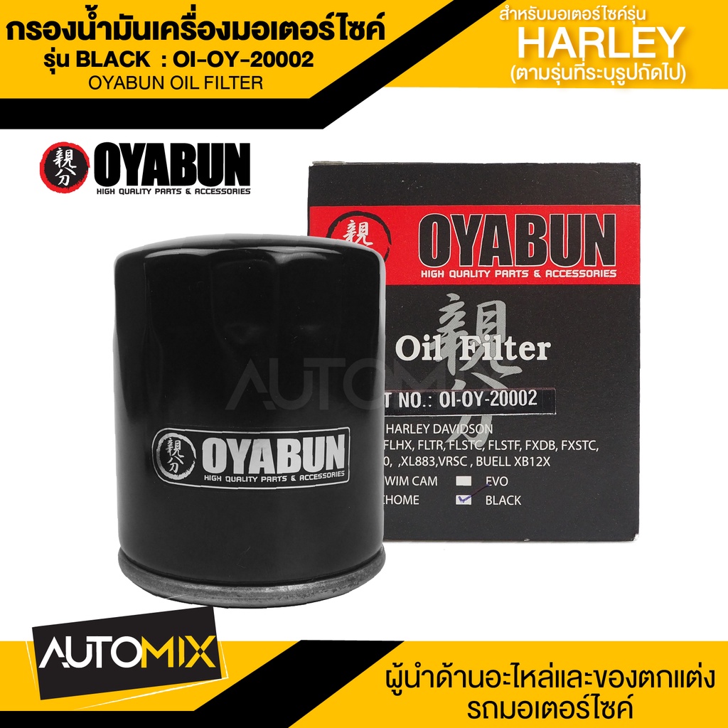 ไส้กรองน้ำมันเครื่องรถมอเตอร์ไซค์-oi-oy-20002-oyabun-oil-filter-สำหรับ-harley-davidson-รุ่น-hd-black-ไส้กรองมอเตอร์ไซค์