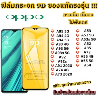 ฟิล์มกระจก Oppo แบบเต็มจอ 9D ของแท้ ทุกรุ่น! Oppo A95 5G / A94 4G / A94 5G / A93 4G / A92 / A91 2020 / A74 4G / A73 2020