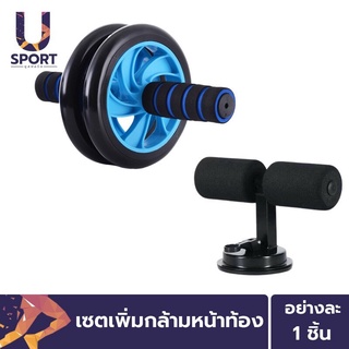 ภาพหน้าปกสินค้าUsport ลูกกลิ้งบริหารหน้าท้อง+แท่นยึดพื้นช่วยซิทอัพ วิดพื้น เซตเพิ่มกล้ามหน้าท้อง ที่เกี่ยวข้อง