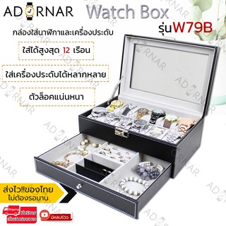 ADORNAR กล่องนาฬิกา ข้อมือ กล่องใส่นาฬิกา กล่องเครื่องประดับ แบบ12ช่อง บุหนังอย่างดี แข็งแรง พร้อมตัวล็อค W79B