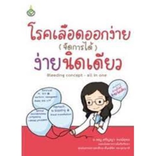 Chulabook|c111|9786164559912|หนังสือ|โรคเลือดออกง่าย (จัดการได้) ง่ายนิดเดียว **