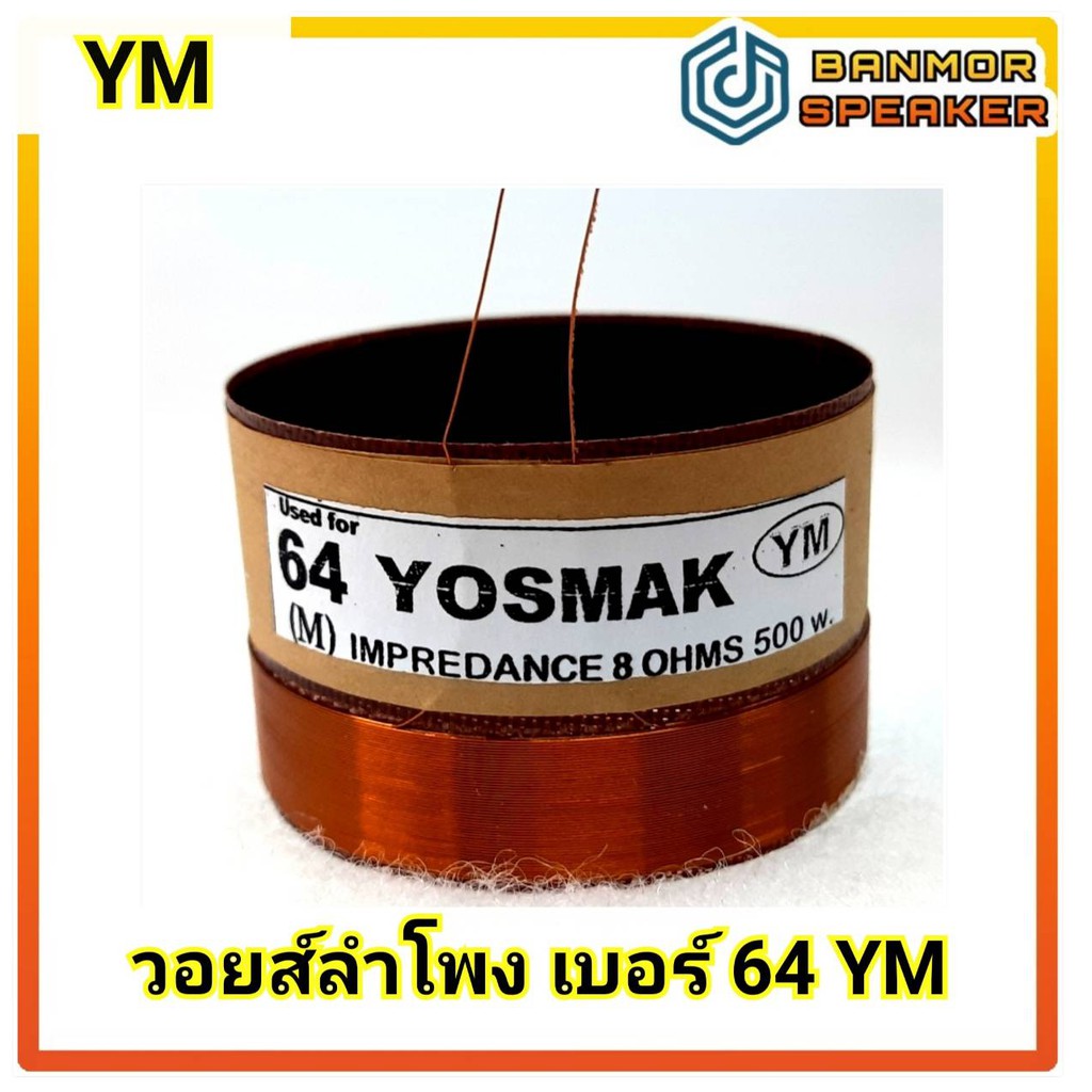 วอยส์ลำโพง-เบอร์-64-ym-ความต้านทาน-8-ohm