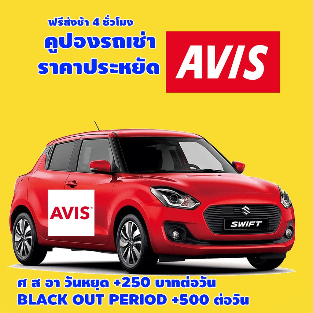 ภาพหน้าปกสินค้าคูปองรถเช่า AVIS CAR RETNAL คืนช้าฟรี 4 ชั่วโมง จากร้าน attachairachuratchata บน Shopee