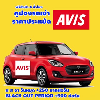 ภาพขนาดย่อสินค้าคูปองรถเช่า AVIS CAR RETNAL คืนช้าฟรี 4 ชั่วโมง