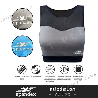 สปอร์ตบรา สำหรับวิ่ง, ออกกำลังกาย Spandex รหัส FT003