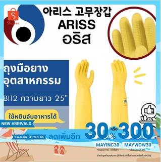 ถุงมืออุตสาหกรรม ถุงมือยาวถึงไหล่ ปกป้องสูงสุด ยาว 25” ถุงมือยางธรรมชาติ มาตรฐานส่งออก (Code BI12) Bosaeng