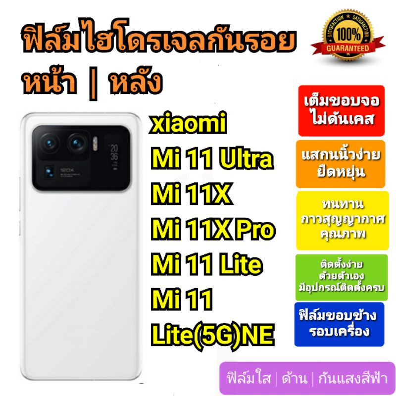 ฟิล์มกันรอยไฮโดรเจล-hydrogel-film-ราคาถูก-คุณภาพดี-สำหรับ-xiaomi-11-ultra-11x-11x-pro-11-lite-11-lite-5g-ne