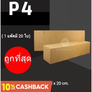 CheapBox กล่องไปรษณีย์ เบอร์ P4 (1 แพ๊ค 20 ใบ) การันตีถูกที่สุด ส่งฟรีทั่วประเทศ