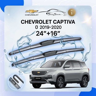 ก้านปัดน้ำฝนรถยนต์ ใบปัดน้ำฝน CHEVROLET 	CAPTIVA 	ปี 2019-2020	ขนาด 24 นิ้ว 16 นิ้ว ( รุ่น 1 )