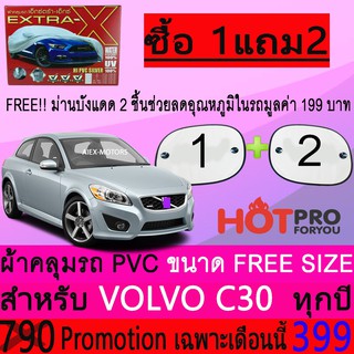 ผ้าคลุมรถยนต์ VOLVO C30 สำหรับทุกปีขนาดฟรีไซส์ gen-x แถมฟรีม่านบังแดด2ชิ้น