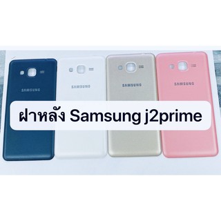 อะไหล่ฝาหลัง รุ่น Samsung J2 prime (G532) สินค้าพร้อมส่ง ซัมซุง J2prime