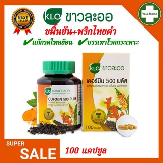 ภาพหน้าปกสินค้าKhaolaor Curmin Plus เคอร์มิน ขมิ้นชัน 500 พริกไทยดำ บรรเทากรดใหลย้อน โรคกระเพาะอาหาร ขาวละออ 100 แคปซูล ที่เกี่ยวข้อง