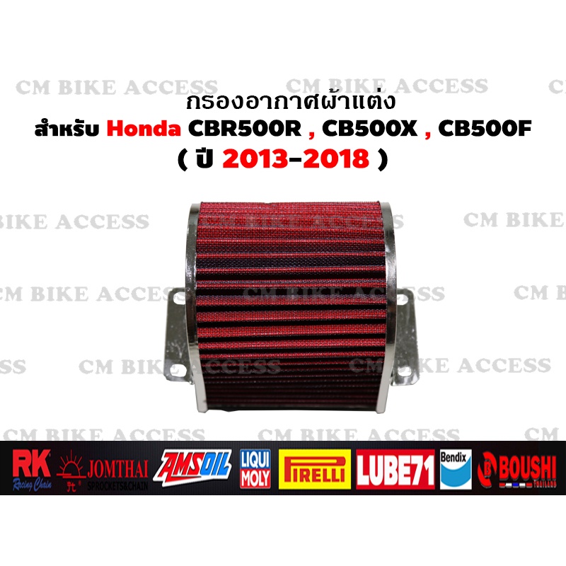 ไส้กรองอากาศแต่งผ้าแดงสำหรับ-honda-cbr500r-cb500x-cb500f-กรองอากาศ-กรองแต่ง-กรองซิ่ง-เพิ่มม้า-ประหยัดน้ำมัน