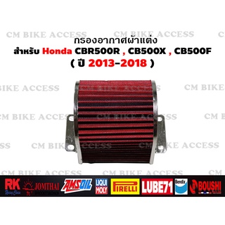 ไส้กรองอากาศแต่งผ้าแดงสำหรับ Honda CBR500R , CB500X , CB500F (กรองอากาศ # กรองแต่ง กรองซิ่ง เพิ่มม้า ประหยัดน้ำมัน)