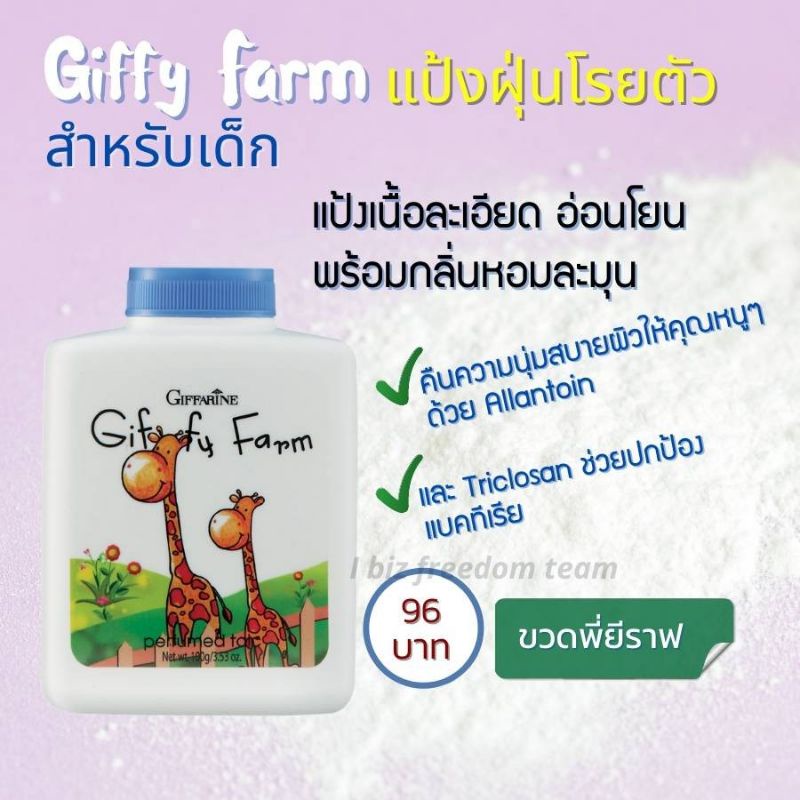 ผลิตภัณฑ์สำหรับเด็ก-กิฟฟี่-ฟาร์ม-กิฟฟารีน-giffarine-giffy-farm