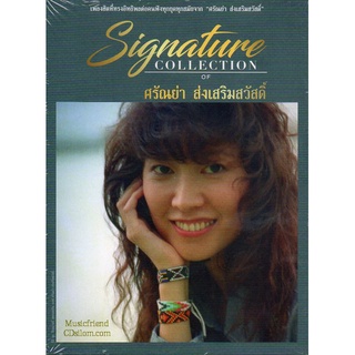 CD,ศรัณย่า ส่งเสริมสวัสดิ ชุด Signature Collection of Saranya Songsermsawad(3CD)