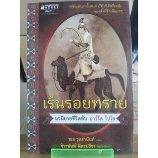 เร้นรอยทราย ( หนังสือมือสองสภาพดี )