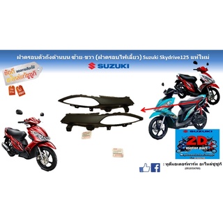 ฝาครอบตัวถัง ซ้าย-ขวา (ฝาครอบไฟเลี้ยว) Suzuki skydrive125 เเท้ใหม่