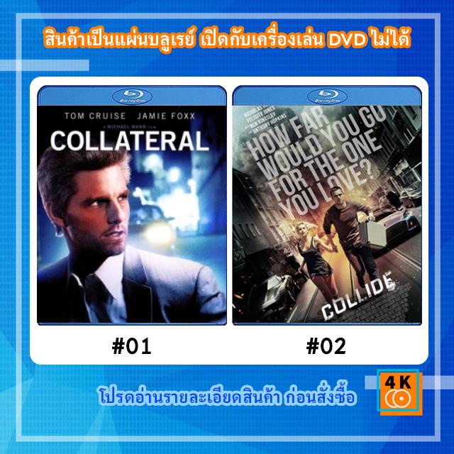 หนังแผ่น-bluray-collateral-2004-สกัดแผนฆ่า-ล่าอำมหิต-หนังแผ่น-bluray-collide-2016-ซิ่งระห่ำ-ทำเพื่อเธอ