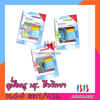 คู่มือครู หนังสือเรียน รายวิชาเพิ่มเติมวิทยาศาสตร์และเทคโนโลยี ชีววิทยา ม.4-ม.6เล่ม 1/อจท.