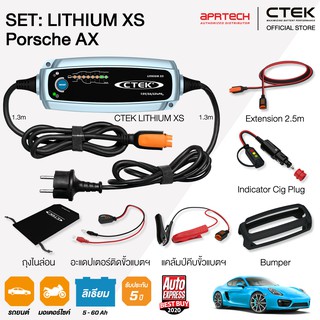 CTEK เซ็ท Lithium Porsche AX [เครื่องชาร์จแบตเตอรี่ Lithium XS + Indicator Cig Plug + Bumper + Extension 2.5]