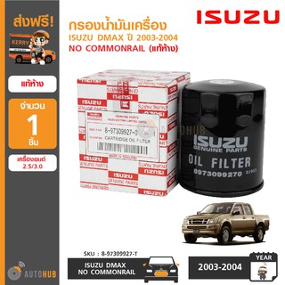 ISUZU กรองน้ำมันเครื่อง DMAX ปี 2003-2004 รุ่นแรก เครื่องยนต์ ไม่คอมมอลเร็ว No Commonrail แท้ห้าง