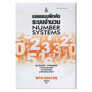 หนังสือเรียน-ม-ราม-mth2253-h-ma223-h-60104-เฉลยแบบฝึกหัดระบบจำนวน-ตำราราม-หนังสือ-หนังสือรามคำแหง