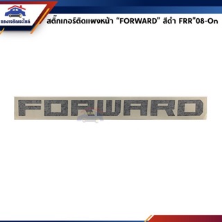 ภาพหน้าปกสินค้า(แท้💯%) สติ๊กเกอร์ติดแผงหน้า “Forward” Isuzu FRR”2008-On สีดำ ซึ่งคุณอาจชอบราคาและรีวิวของสินค้านี้