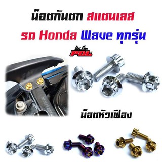 น็อตกันตก เวฟทุกรุ่น 100/110/110i  หัวเฟือง และ w125R/S เฉพาะกันตกแต่ง/(1ชุดมี4ตัว)น็อตเบอร์ 8  น็อตเลส น็อตทอง น็อตไทเท