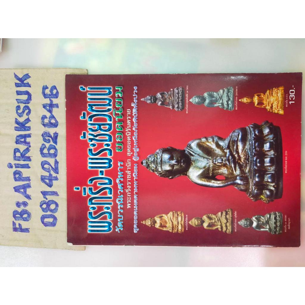 หนังสือสะสมเก่า-พระกริ่ง-พระชัยวัฒน์-วัดบวรนิเวศวิหาร