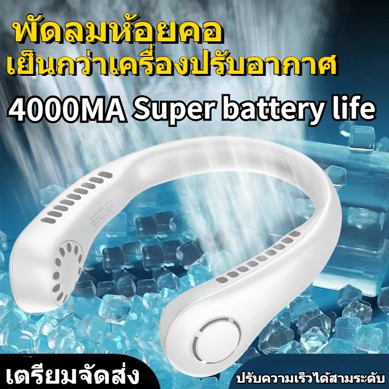 new-พัดลมคล้องคอ-พัดลมพกพา-พัดลมห้อยคอ-ไม่ต้องถือ-ไม่ใช่ใบพัด-4000mah-พัดลมระบายความร้อน-ชาร์จusb-ปรับลมได้-3-ระดับ