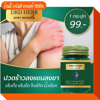 ภาพหน้าปกสินค้าของแท้ 🚩 นวดกล้ามเนื้อ ขี้ผึ้ง น้ำมันสมุนไพร DRDHERB NAKAKYSEN 1 ขวด. ที่เกี่ยวข้อง