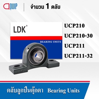 LDK ตลับลูกปืนตุ๊กตา UCP210 (เพลา 50 มม.) UCP210-30 (เพลา 1.7/8 นิ้ว) UCP211 (เพลา 55 มม.) UCP211-32 (เพลา 2 นิ้ว)