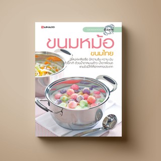 [ขายดี] SANGDAD ขนมหม้อ ขนมไทย | หนังสือตำราอาหารที่รวมเคล็ดลับ เก็บรายละเอียดทุกความละเมียดละไมในการทำขนมหม้อไทยๆ ไว้คร