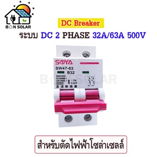 ป้องกันได้ป้องกันดี เบรกเกอร์เอซี DC Breaker เบรกเกอร์เอซี  2P(เฟส) 500V ขนาด 32A/63A