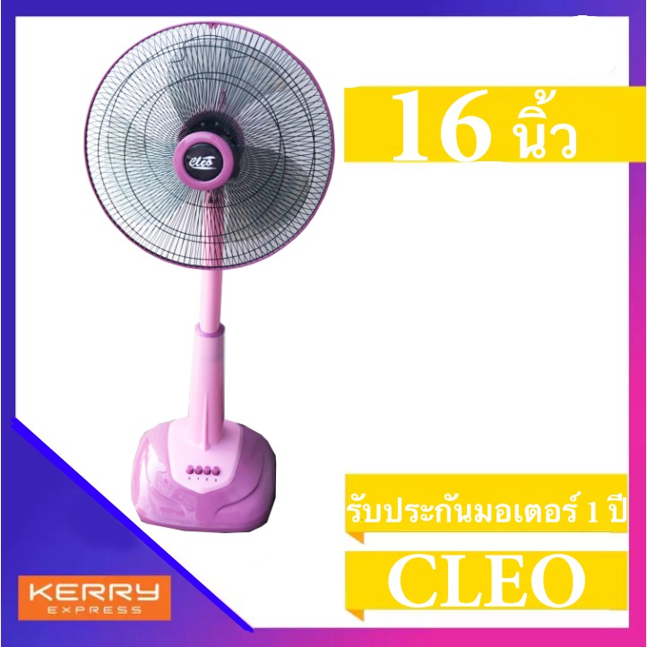 สินค้าขายดี-ไม่ผิดหวัง-พัดลม-สไลด์-16-นิ้ว-ยี่ห้อ-cleo-ส่งด่วน-kerry-express