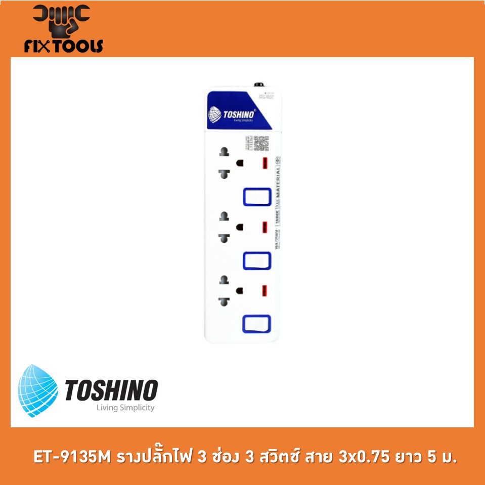 toshino-et-9135m-รางปลั๊กไฟ-3-ช่อง-3-สวิตช์-สาย-3x0-75-ยาว-5-ม-fix-tools