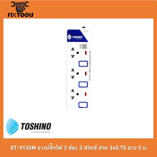 TOSHINO ET-9135M รางปลั๊กไฟ 3 ช่อง 3 สวิตช์ สาย 3x0.75 ยาว 5 ม.[FIX TOOLS]