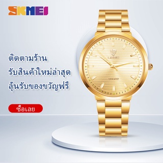 สินค้า Skmei นาฬิกาข้อมือควอตซ์แฟชั่น สายแสตนเลส สีทอง หรูหรา สําหรับผู้ชายและผู้หญิง【ฟรีกล่อง】