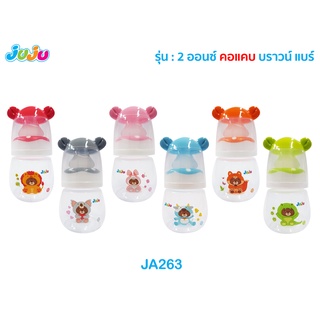 สินค้า 🌈น่ารัก🎁JuJu JA263-4 ขวดนม 2 , 4 , 8 ออนซ์ คอแคบ แขนจับถอดประกอบได้ บราวน์ แบร์ พร้อมจุกนม Anti-Colic ลดการท้องอึด