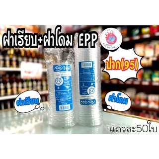 ฝาเรียบ ฝาโดมEPP ปาก95 (ไม่เจาะ)/50ใบ