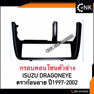 (แท้💯)กรอบคอนโซนเรือนไมล์ตัวล่าง ดราก้อนอาย ISUZU Dragoneye แท้0 ใส่ได้ตั้งแต่ปี 1997 1998 1999 2000 2001 2002