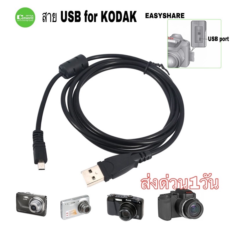 สาย-usb-cable-kodak-easyshare-camera-for-many-models-สายยูเอสบีกล้องโกดัก-ตรงรุ่น-โอนข้อมูลเสถียร-คุณภาพดี-ส่งด่วน1วัน