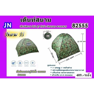 A เต้นท์สนาม เต้นท์สนามลายทหาร ยูวี กันน้ำ ขนาด2X2 นอนได้5คน JN 82555