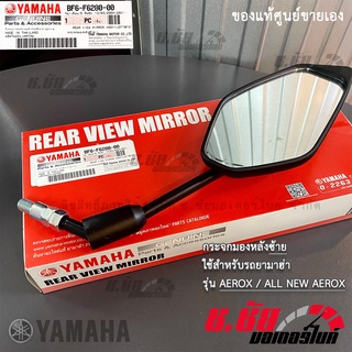 BF6-F6280-00 กระจกมองหลังซ้าย L AEROX / REAR VIEW MIRROR LEFT