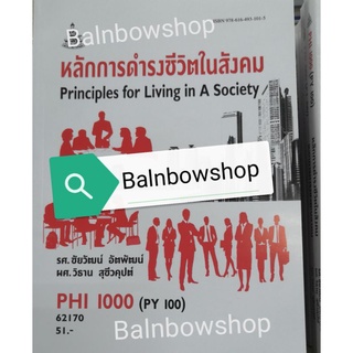 PHI1000​ หลัก​กา​รด​ำ​รง​ชีวิต​ใน​สังคม​ หนังสือ​เรียน​ราม​ ตำ​รา​ราม​ มหา​วิทยาลัย​รา​มค​ำ​แหง​